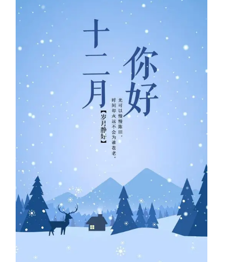 12月，你好！
