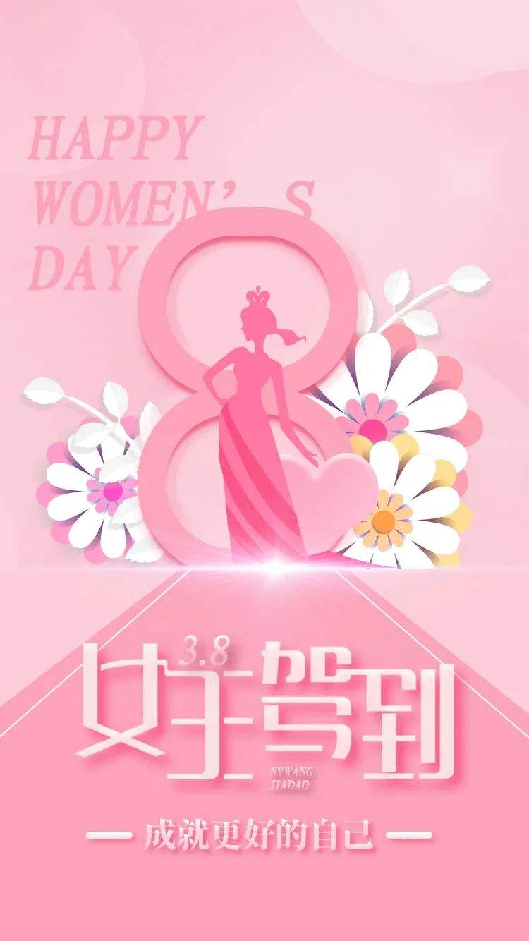 女神節(jié)快樂